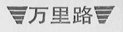 万里路