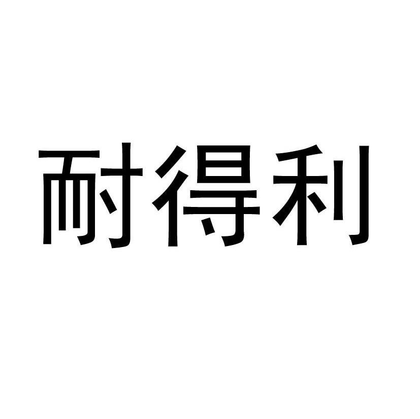 耐得利