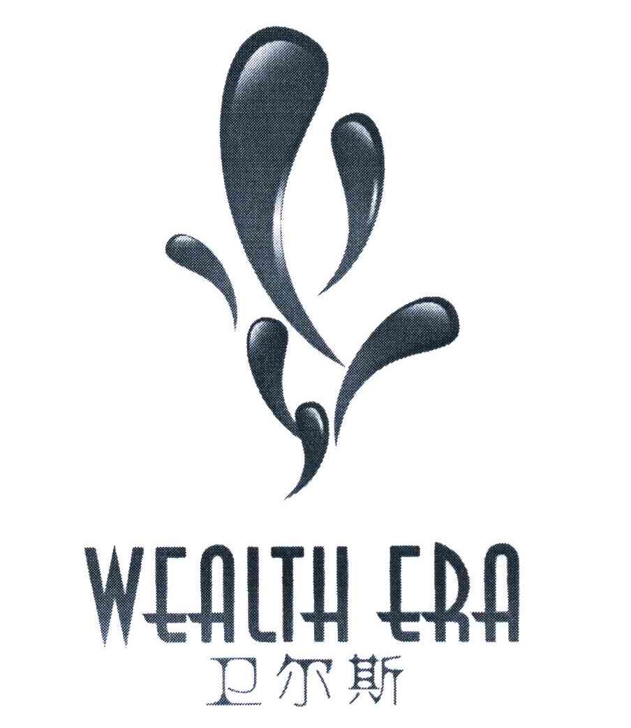 卫尔斯 WEALTH ERA