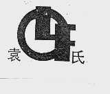 袁氏