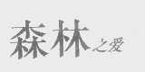 森林之爱