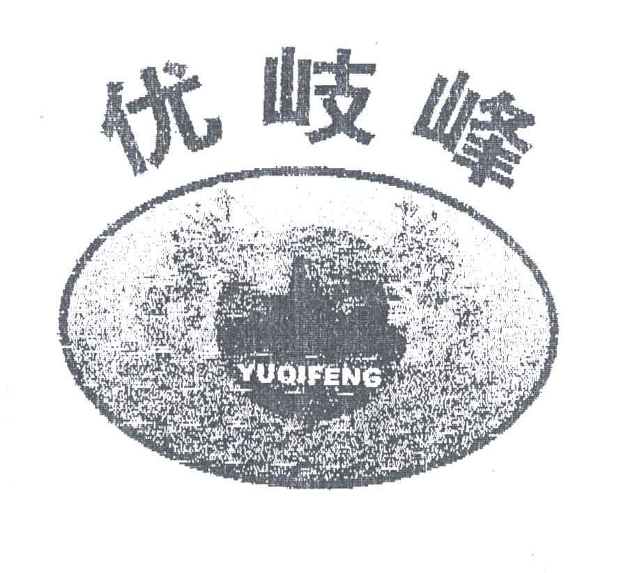 优岐峰