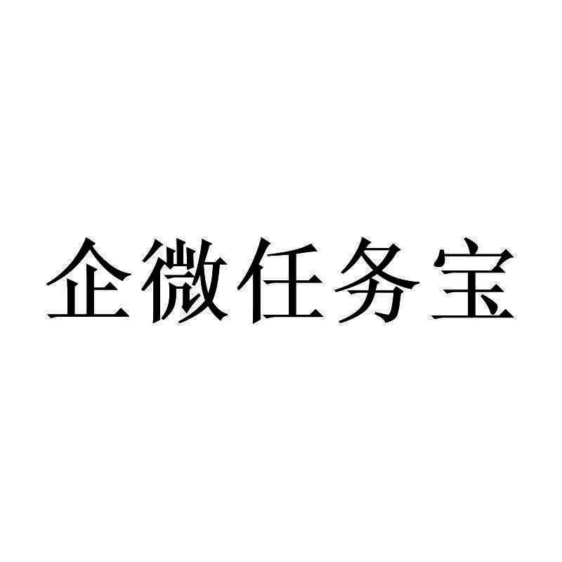 企微任务宝