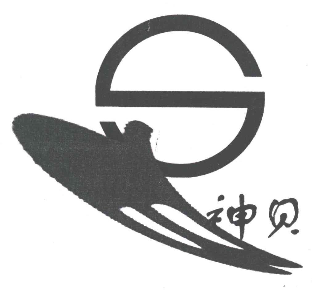 神贝