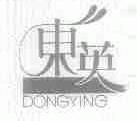 东英