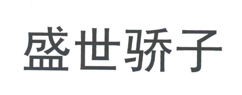 盛世骄子