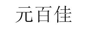 元百佳