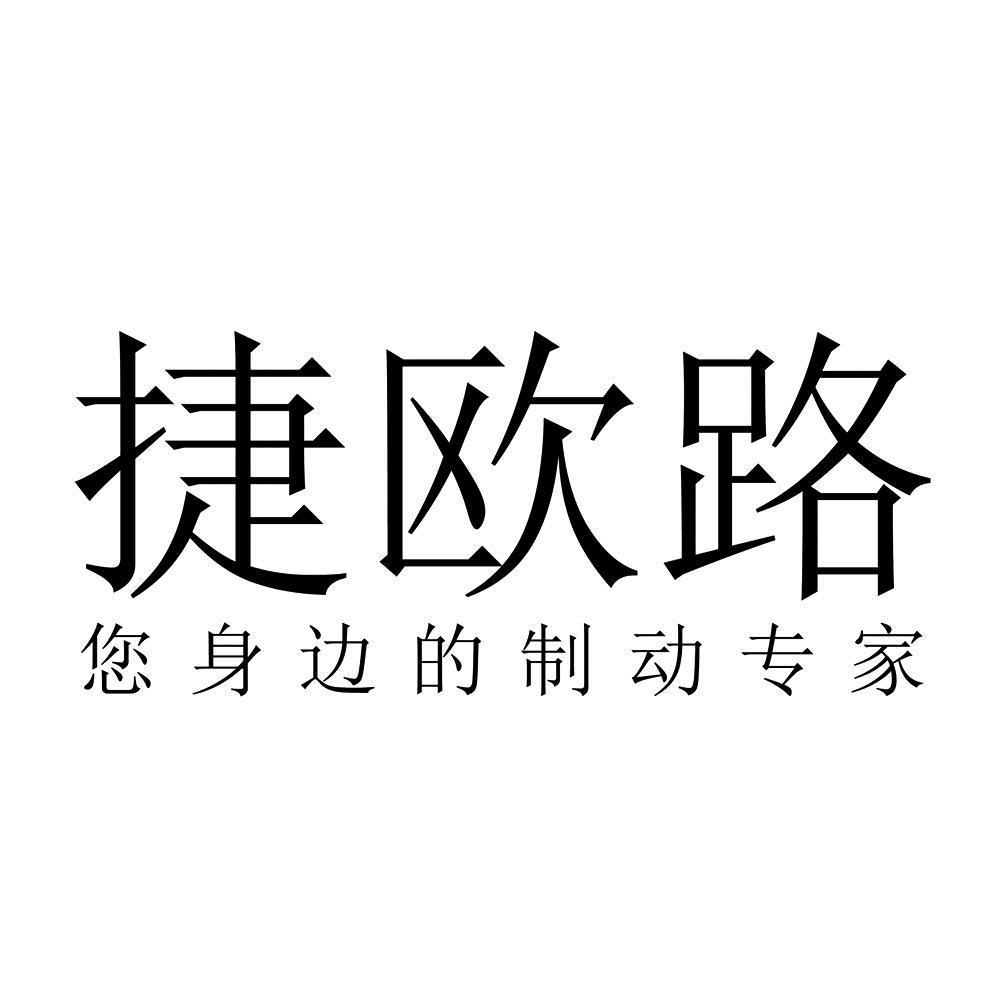捷欧路 您身边的制动专家