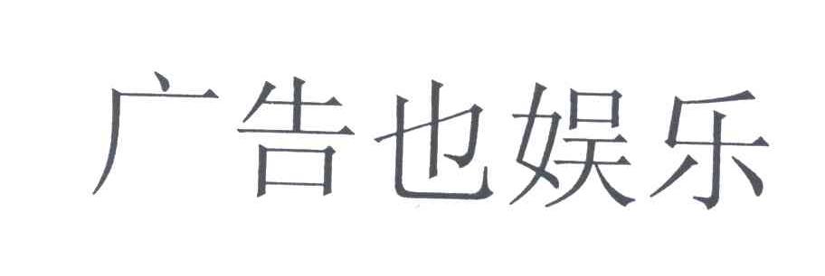 广告也娱乐