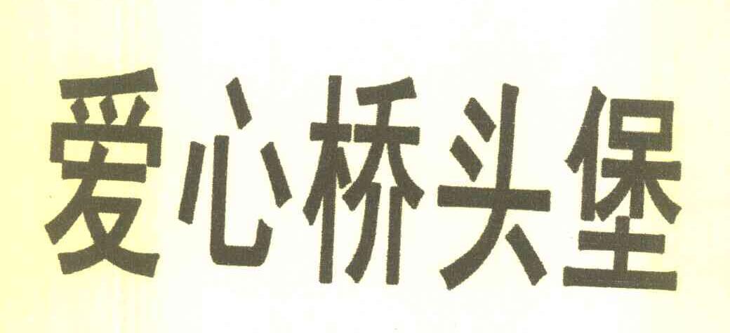 爱心桥头堡