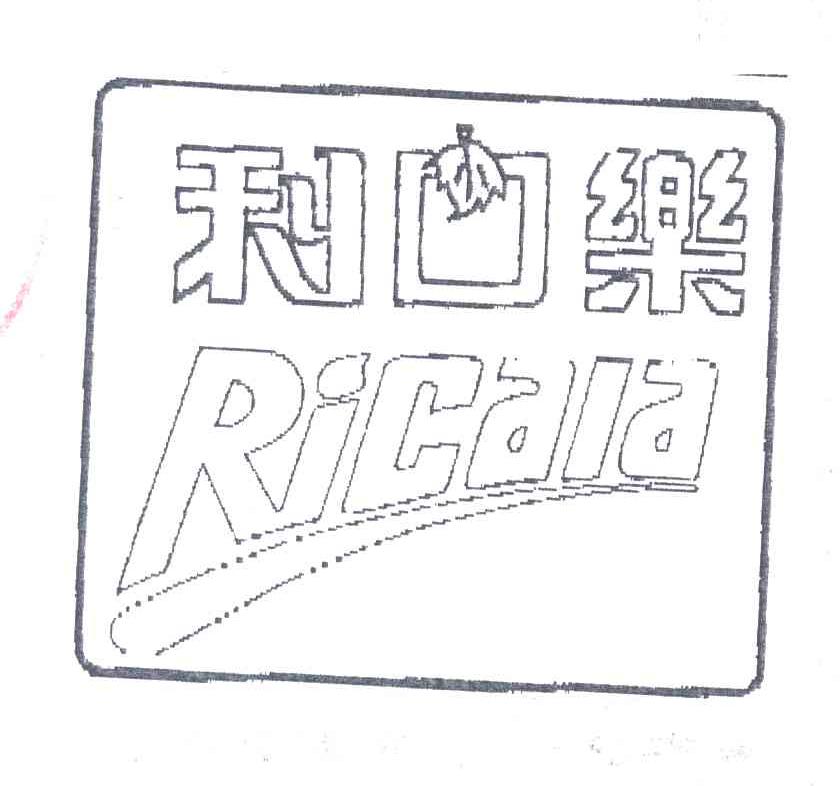 利口乐;RICALA