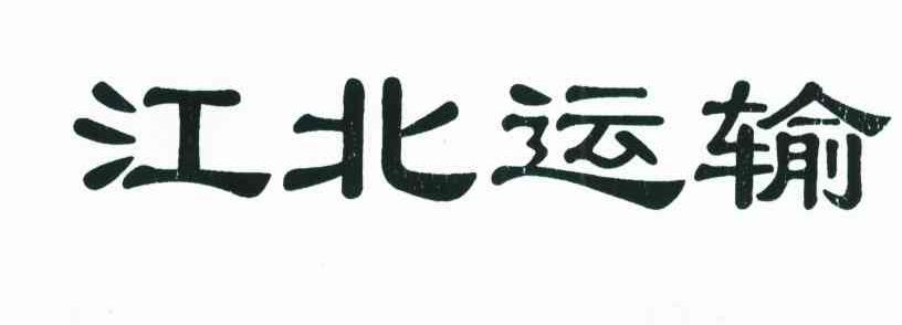 江北运输