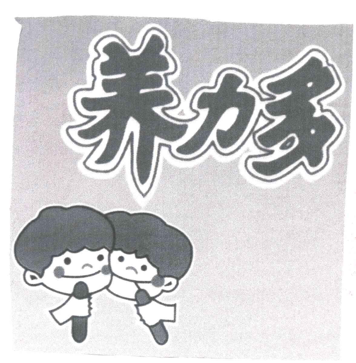养力多