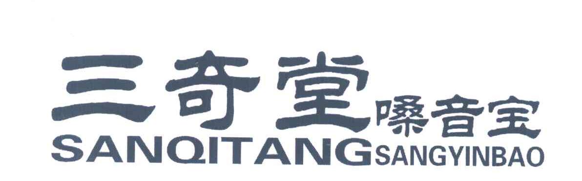 三奇堂;嗓音宝