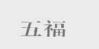 五福