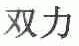 双力