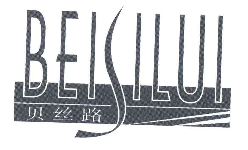 贝丝路;BEISILUI