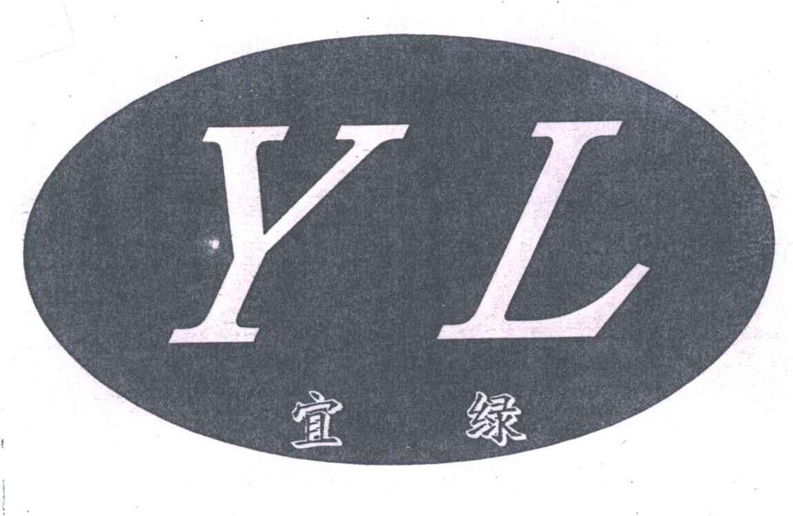 宜绿;YL