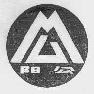 阳公