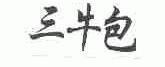 三牛包