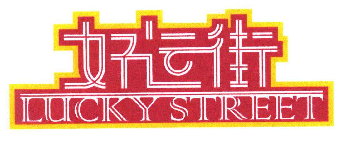 好运街;LUCKY STREET