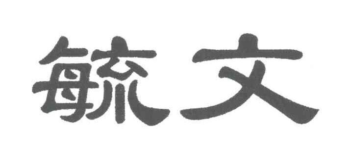 毓文
