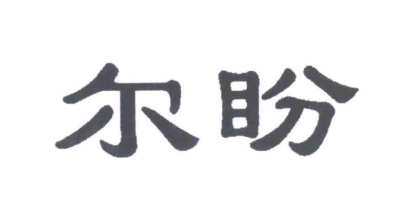 尔盼