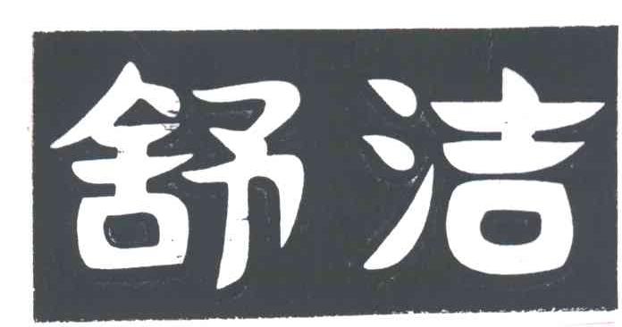 舒洁
