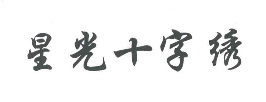 星光十字绣