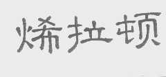 烯拉顿