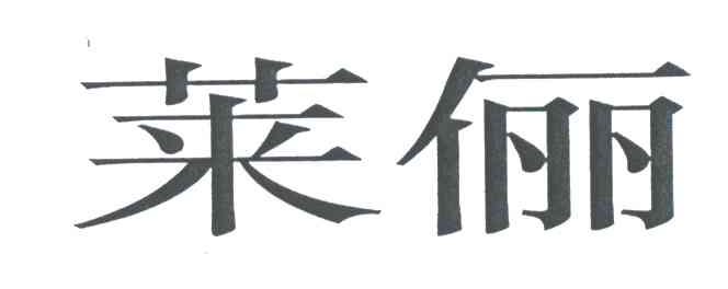 莱俪