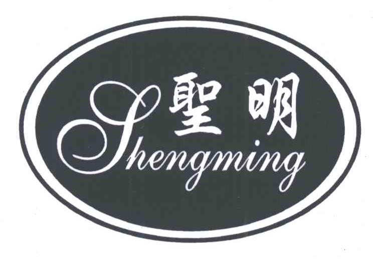 圣明