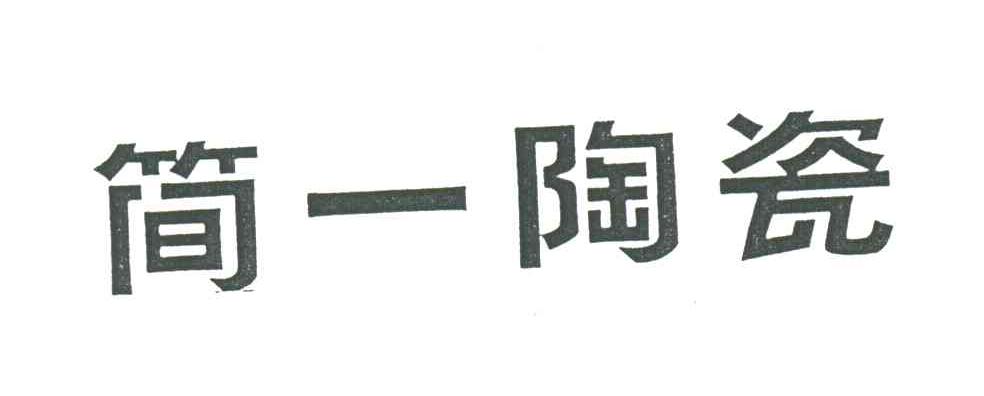简一陶瓷