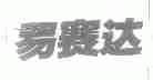 易赛达
