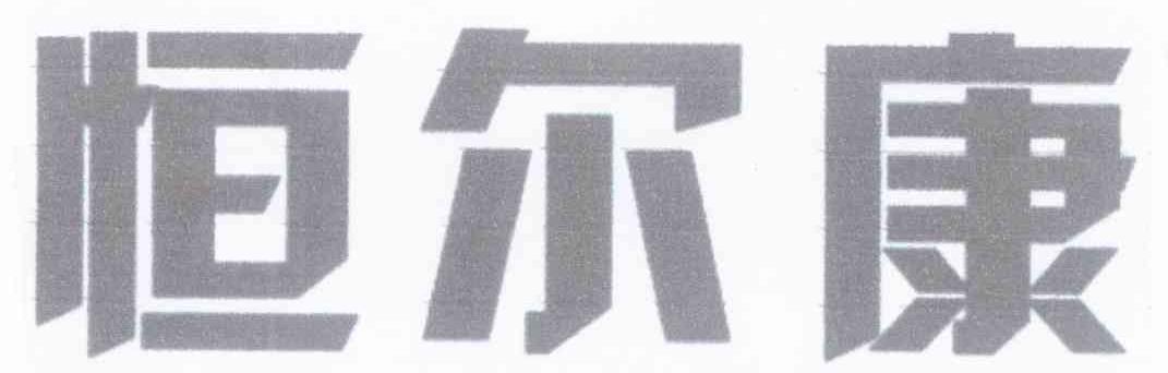 恒尔康
