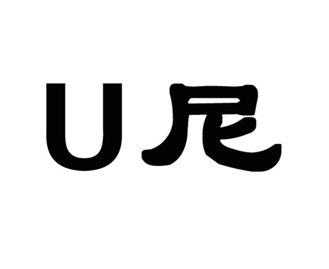 U尼
