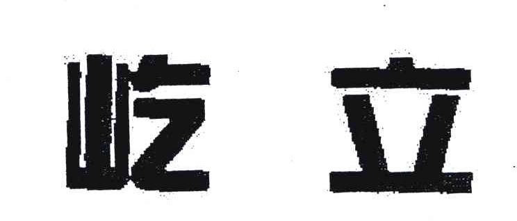 屹立