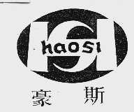 豪斯