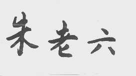 朱老六