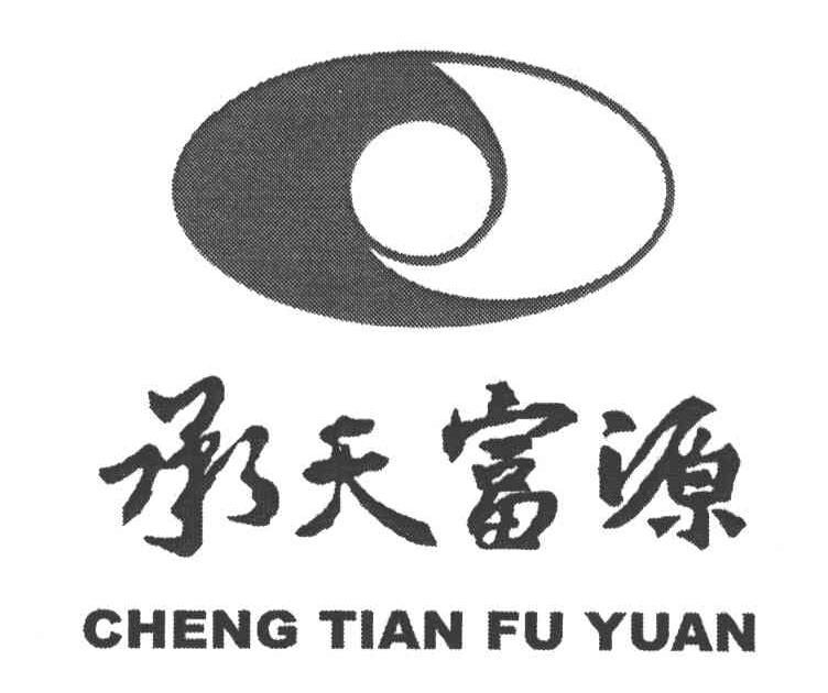 承天富源