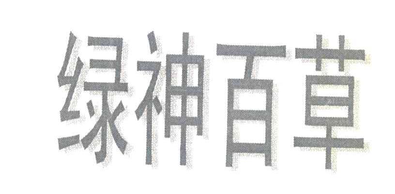 绿神百草