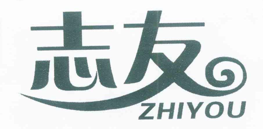 志友