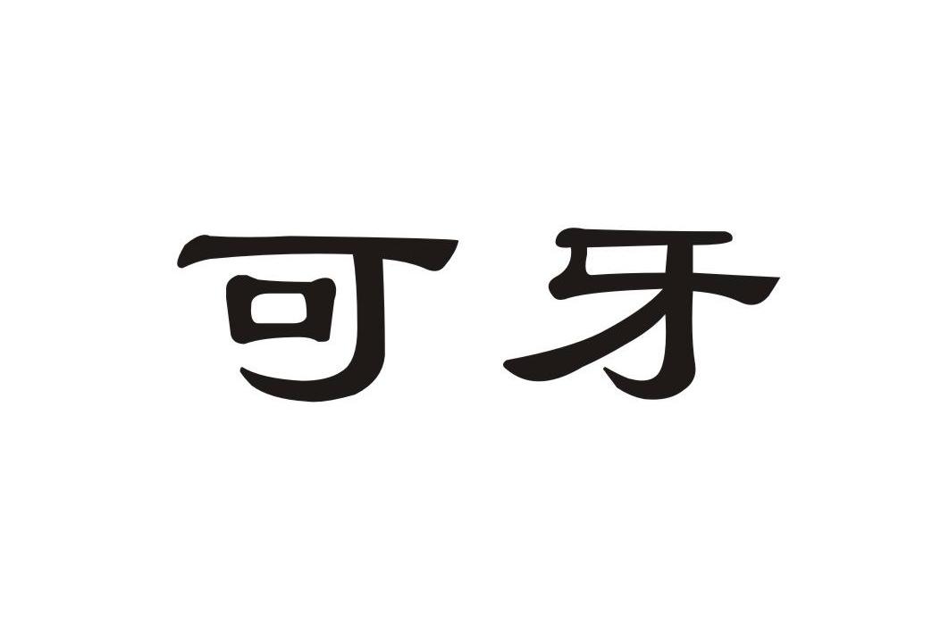 可牙