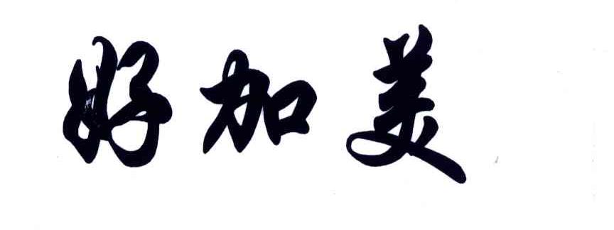 好加美