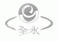 全永