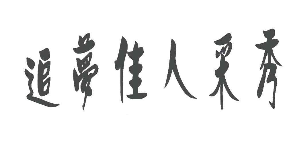追梦佳人采秀
