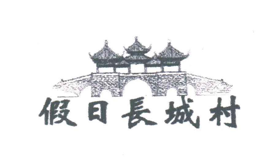 假日长城村