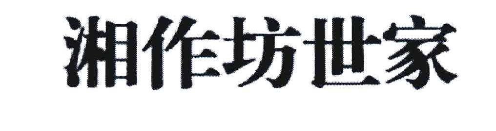 湘作坊世家