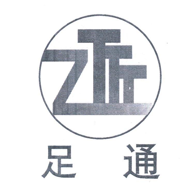 足通