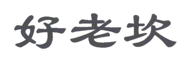 好老坎